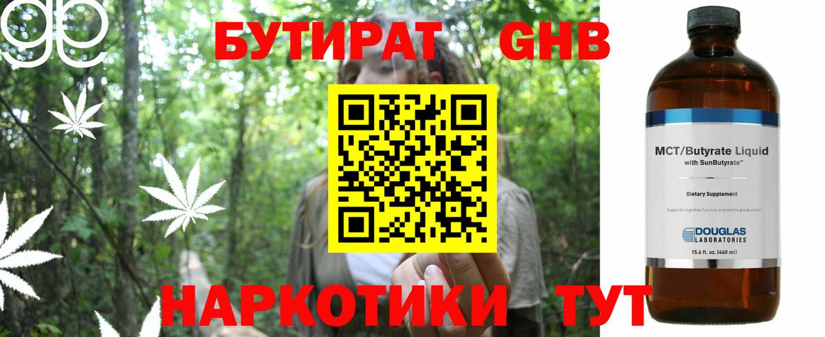 БУТИРАТ оксибутират Великий Устюг